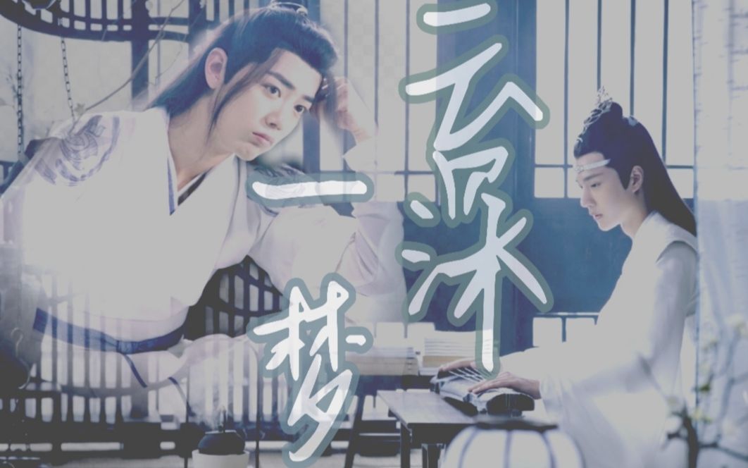 陈情令蓝忘机同人曲云深一梦剧版忘羡问灵十三载终得一归人