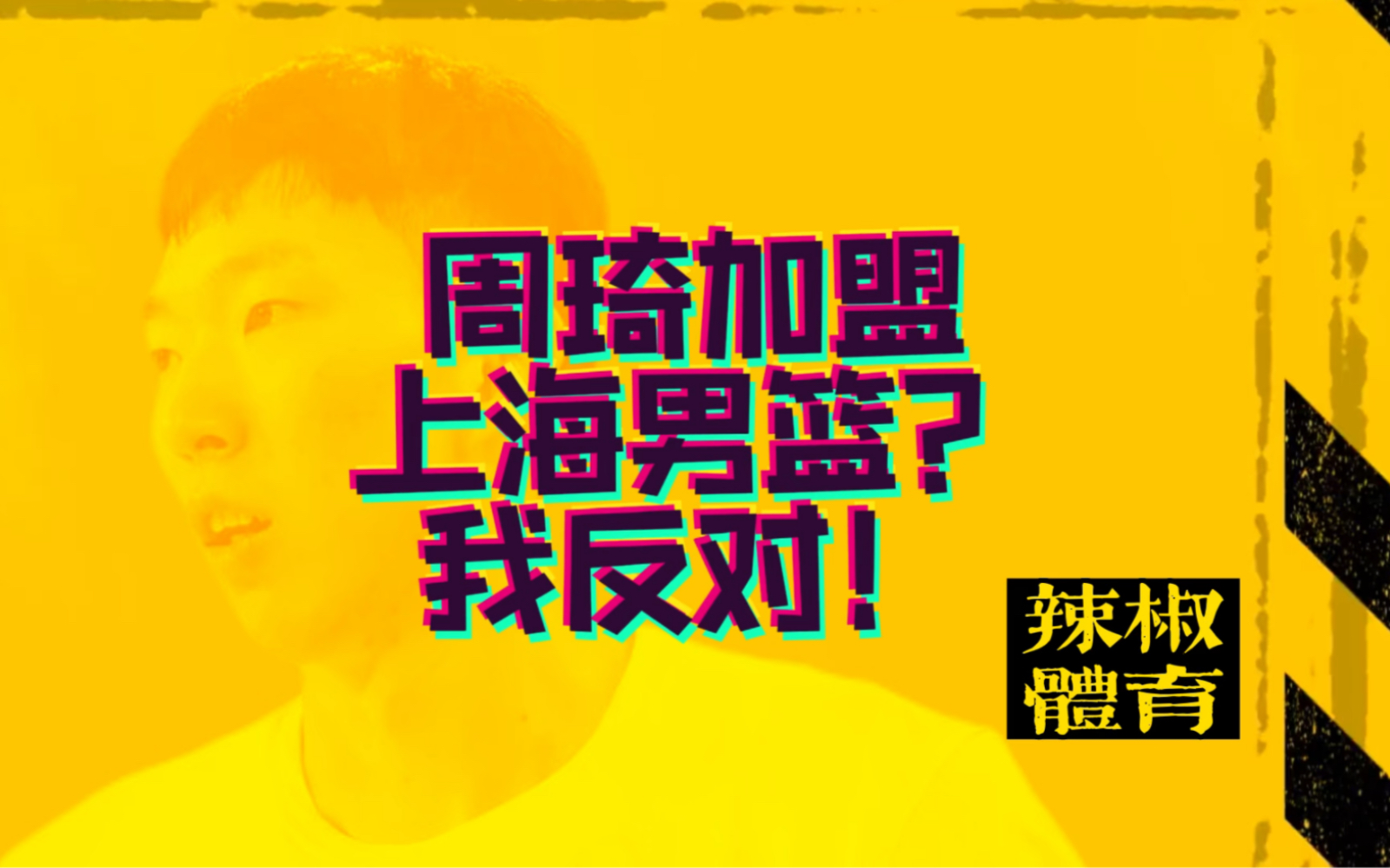辣椒体育周琦重返cba上海男篮要引进不行我反对