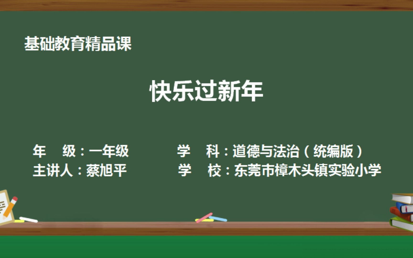 东莞市樟木头镇实验小学 蔡旭平 陈金玉《快乐过新年》精品课哔哩哔哩bilibili