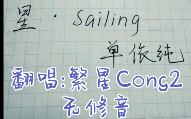 【(翻唱)星·sailing】17岁高中生手抄歌词 翻唱(轻喷轻喷)