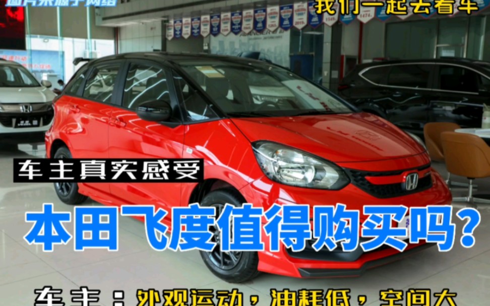 真实本田飞度车主用车感受,看看飞度值得购买吗?8万元小车推荐!哔哩哔哩bilibili