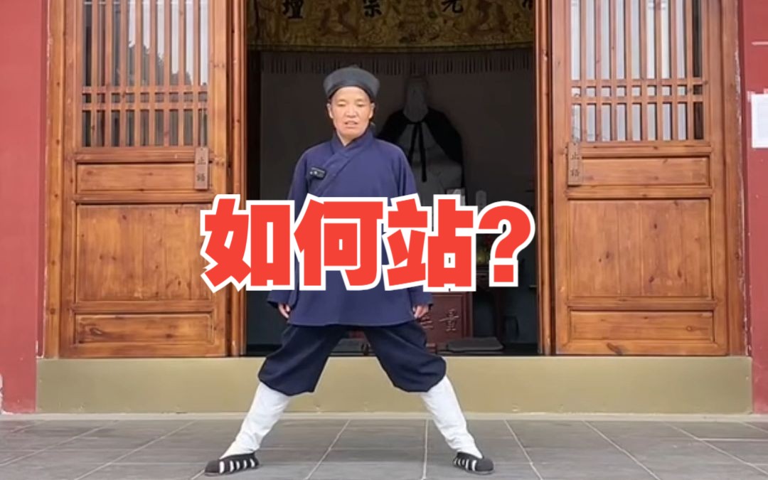 金刚功站立问题-许理慧道长讲解