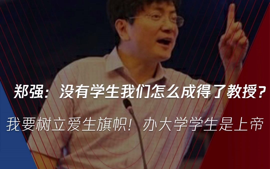 网红教授郑强:没有学生,我们怎么能成得了教授?哔哩哔哩bilibili