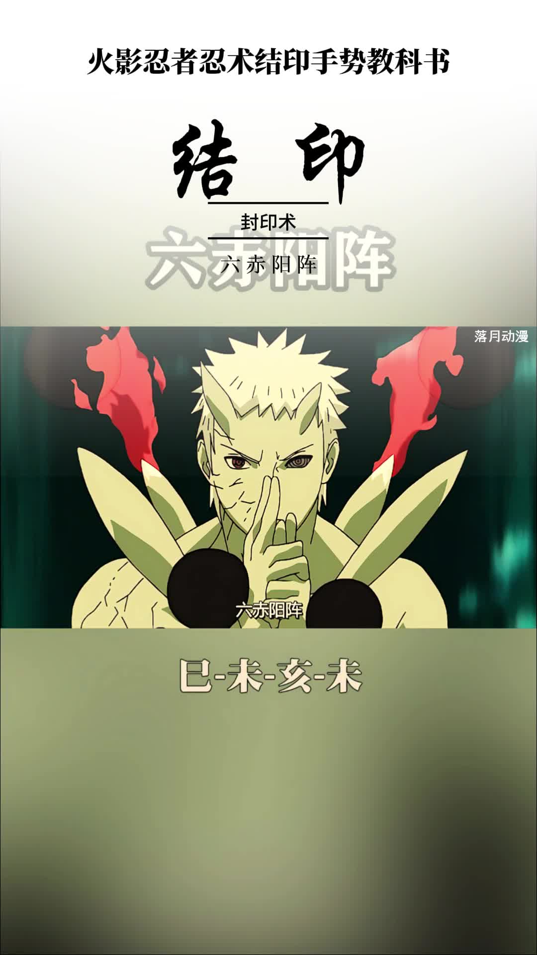 鸣人在线教你六赤阳阵结印手法