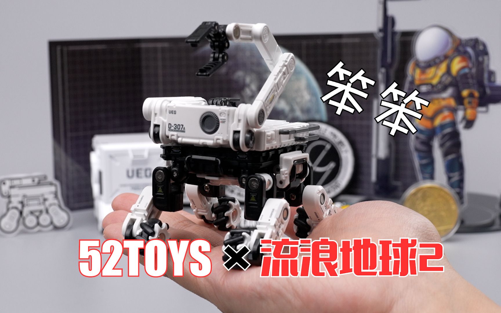 2023年最萌机械狗!52TOYS*流浪地球2 笨笨 开箱试玩哔哩哔哩bilibili