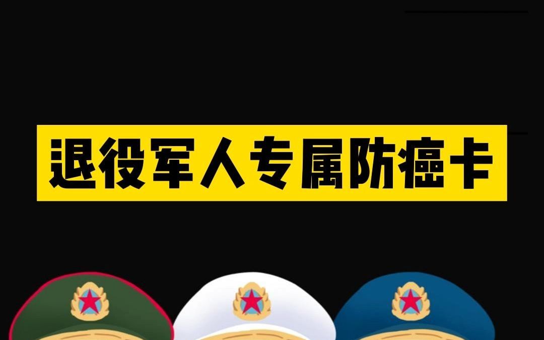 退役军人及家属专属福利保障,11月底前办理,一年39最高200万.不要错过!保障内容、办理方式、注意事项都在其中哔哩哔哩bilibili