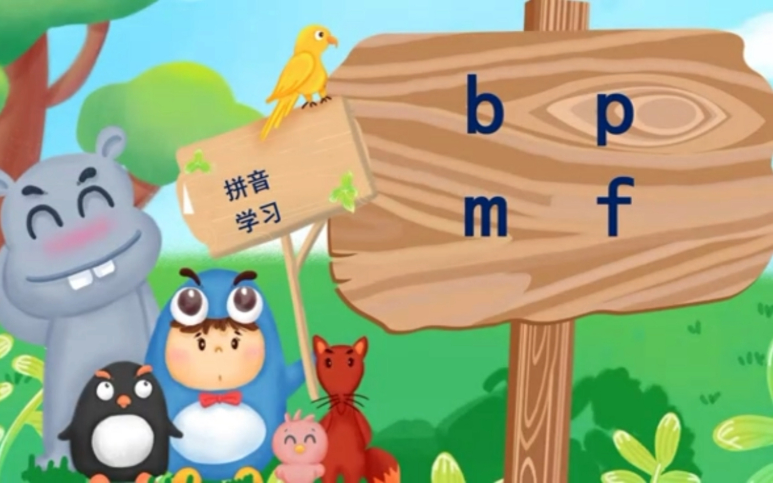 小學拼音之聲母b p m f和雙拼音節,零基礎成人也輕鬆學會哦!