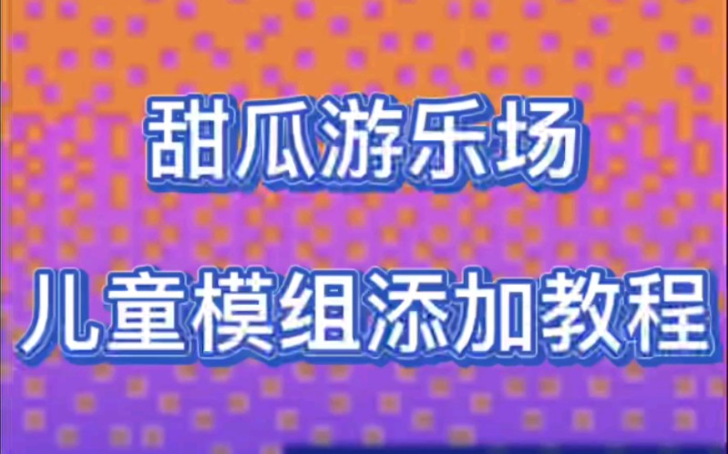 甜瓜游乐场儿童模组添加教程,大家快来试试吧!#7723游戏盒#甜瓜游乐场