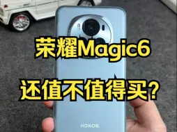 Descargar video: 荣耀Magic6标准版还值不值得买？