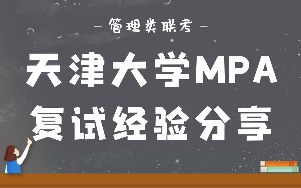 2023年天津大学MPA复试超详细经验分享 MPA复试 天津大学 管理类联考哔哩哔哩bilibili