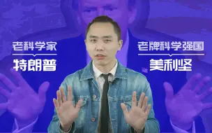 下载视频: 洋媒吐气：老科学家特朗普和老牌科学强国美利坚