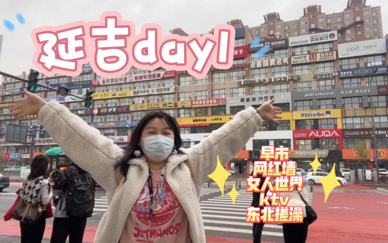 邹邹能吃VLOG—#051 延吉之旅day1/延吉早市/网红墙/女人世界/练歌房哔哩哔哩bilibili