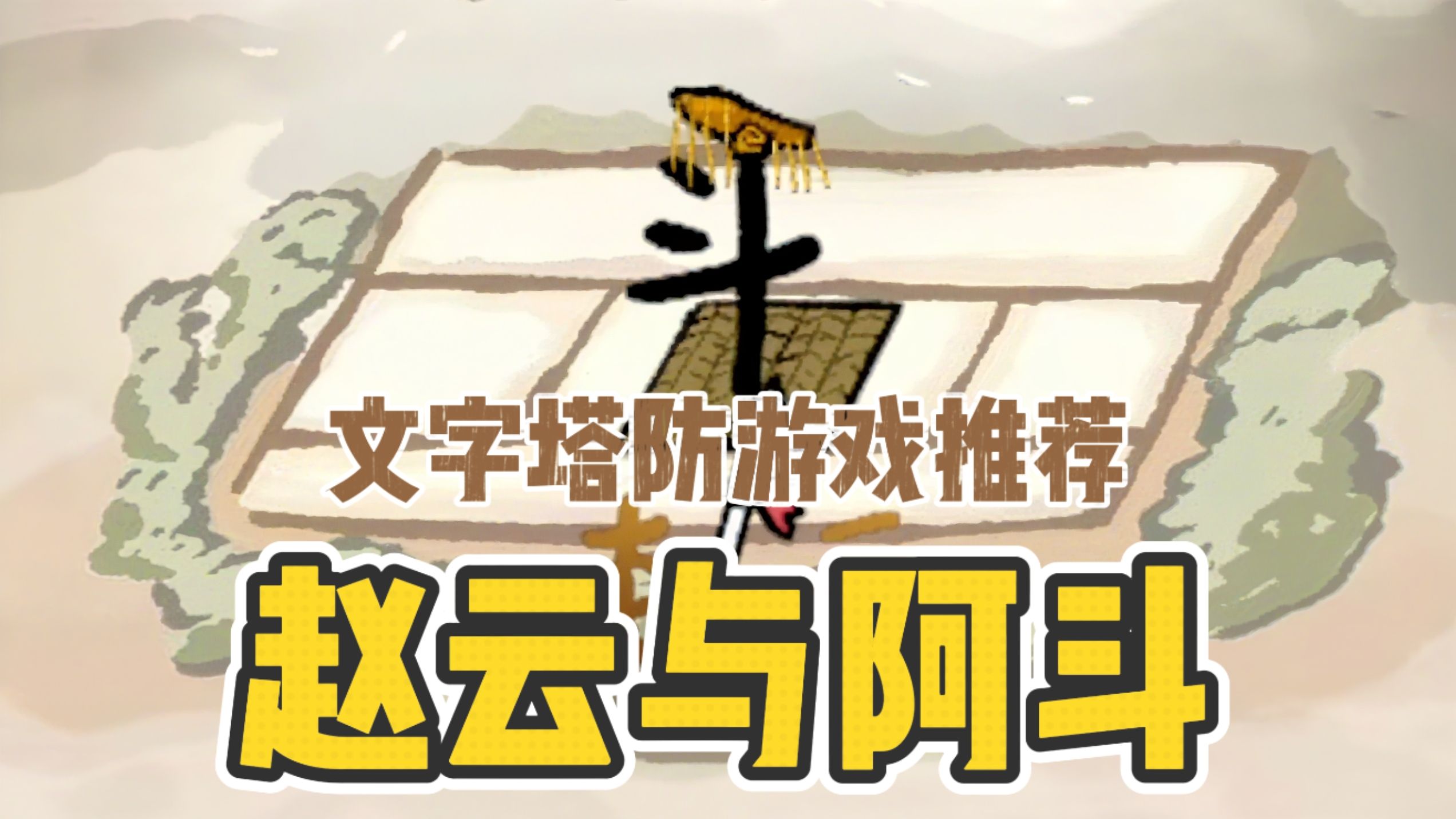 赵云与阿斗宣传图