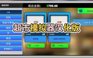 Download Video: 💰超市模拟器汉化版（手机版），让你成为超市老板！