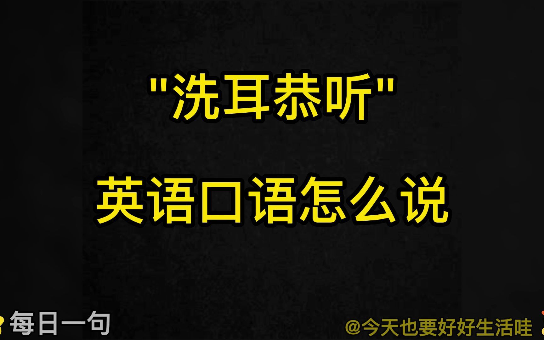Day30, 每日一句英语语流积累|“洗耳恭听”英语口语怎么说?哔哩哔哩bilibili