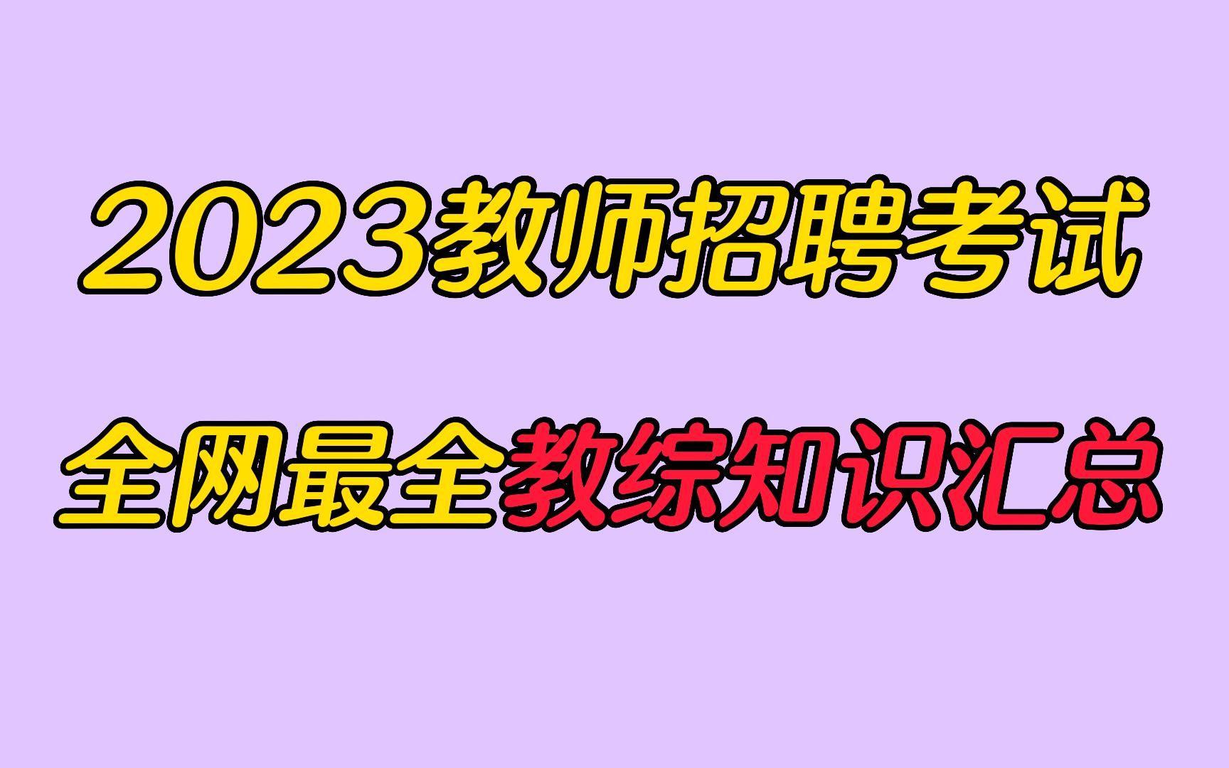 2023全国教师招聘考试教综知识汇总!哔哩哔哩bilibili