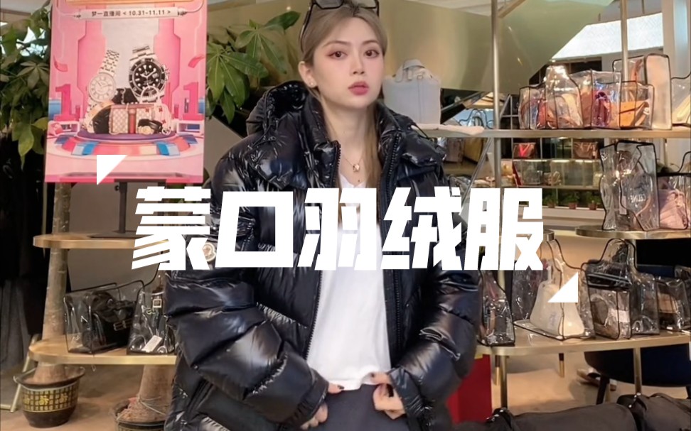 可以穿一辈子的蒙口羽绒服!不愧是Moncler!!哔哩哔哩bilibili