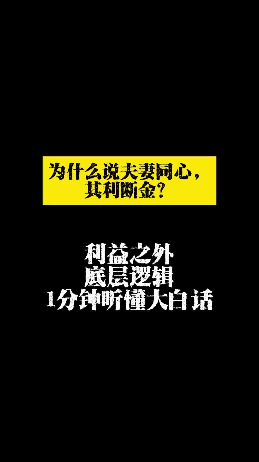 为什么说夫妻同心,其利断金?哔哩哔哩bilibili