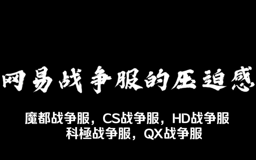 [图]⚡网易战争服的压迫感⚡