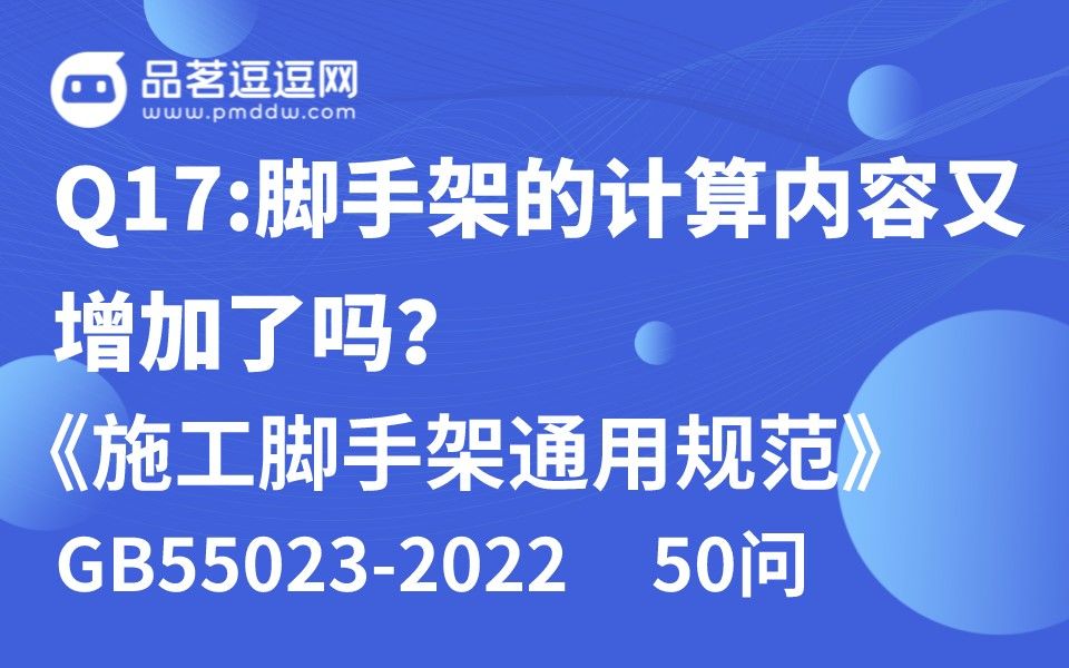 [图]《施工脚手架通用规范》50问 Q17:脚手架的计算内容又增加了吗？