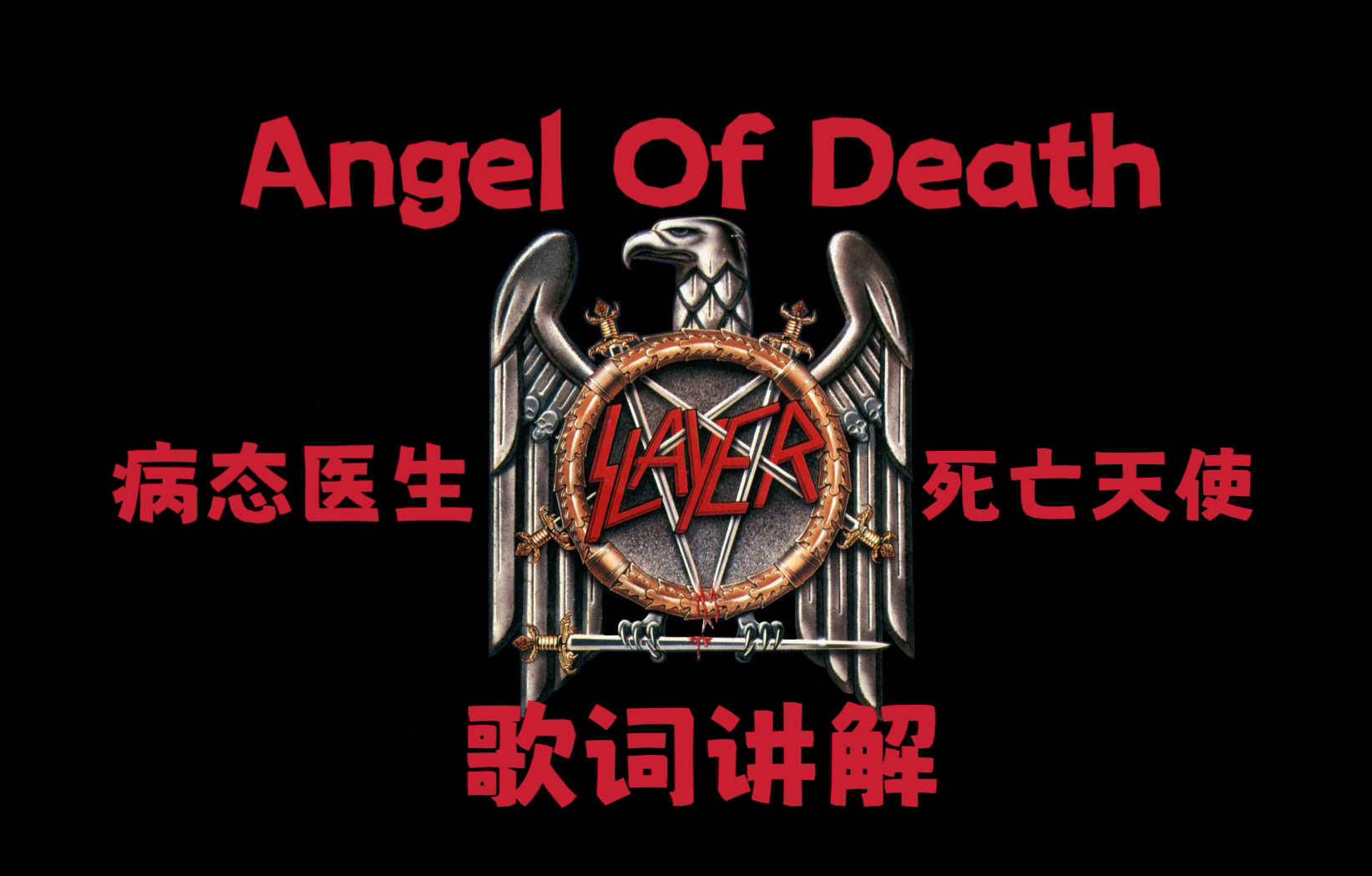 变态的纳粹医生!Slayer的Angel Of Death歌词讲解哔哩哔哩bilibili