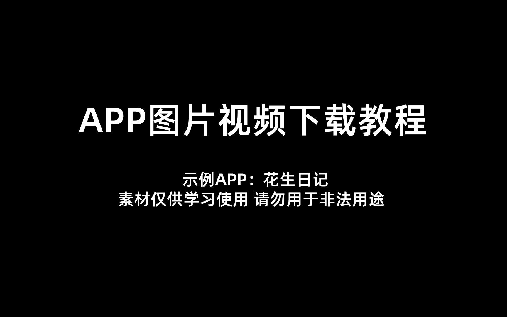 怎么如何怎样下载抓取APP图片和视频 以花生日记为例演示哔哩哔哩bilibili