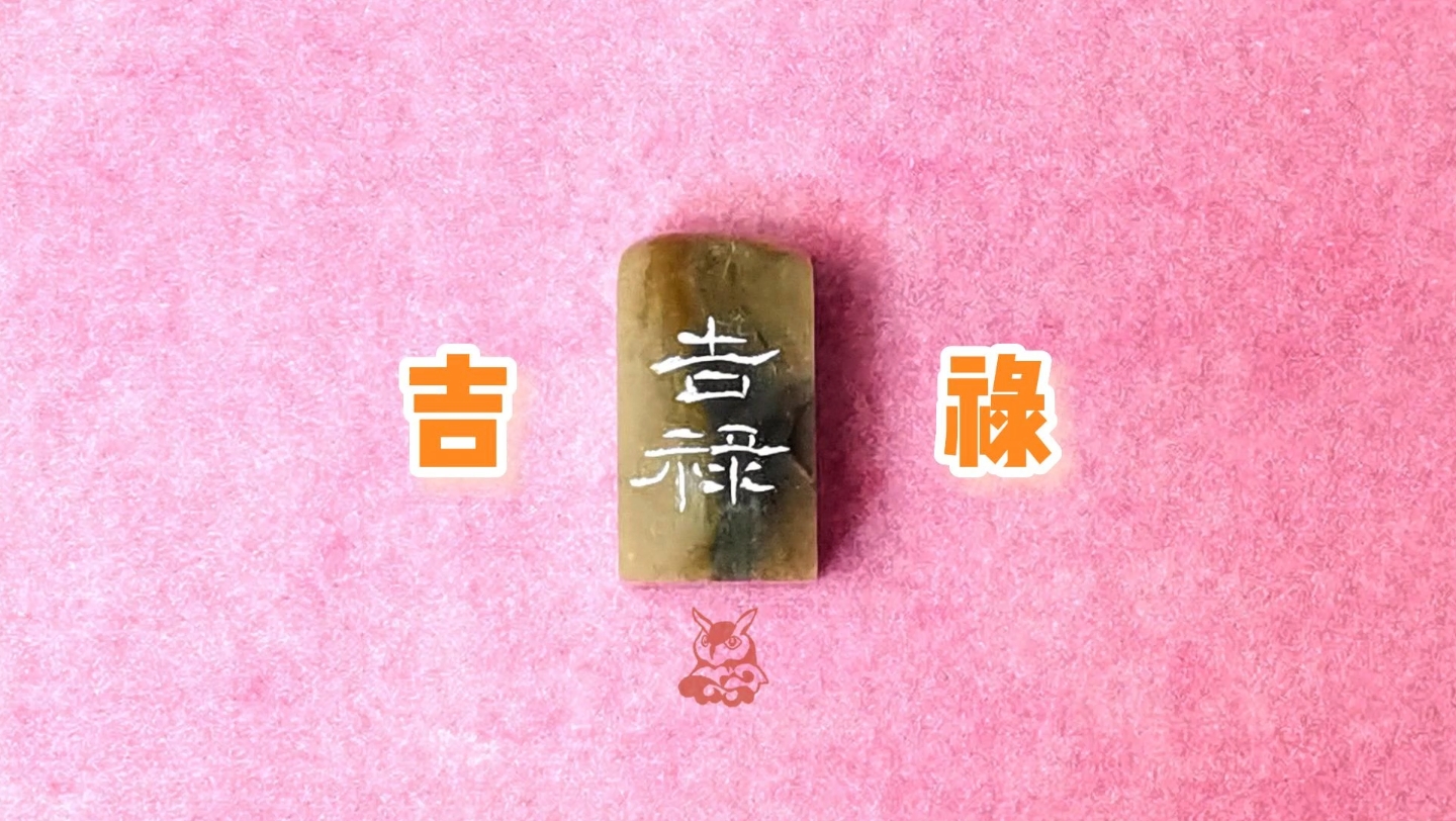 吉禄【吉禄:吉祥幸福】哔哩哔哩bilibili