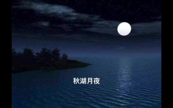 [图]今天中秋夜，《秋湖月夜》应个景吧