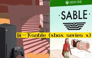 Download Video: 玩一下sable (xbox series x)