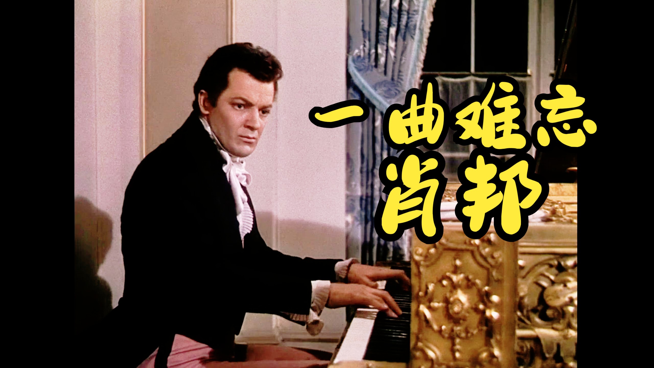 一曲难忘——肖邦