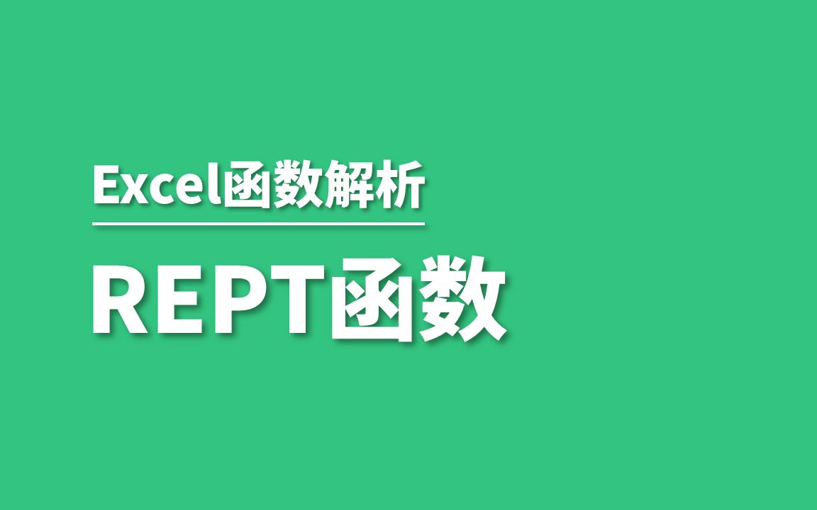 Excel中利用REPT函数制作简易图表哔哩哔哩bilibili