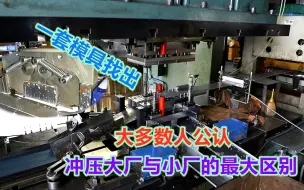 Video herunterladen: 冲压大厂与小厂的最大区别，这套量产冲压连续模，给你满意答案