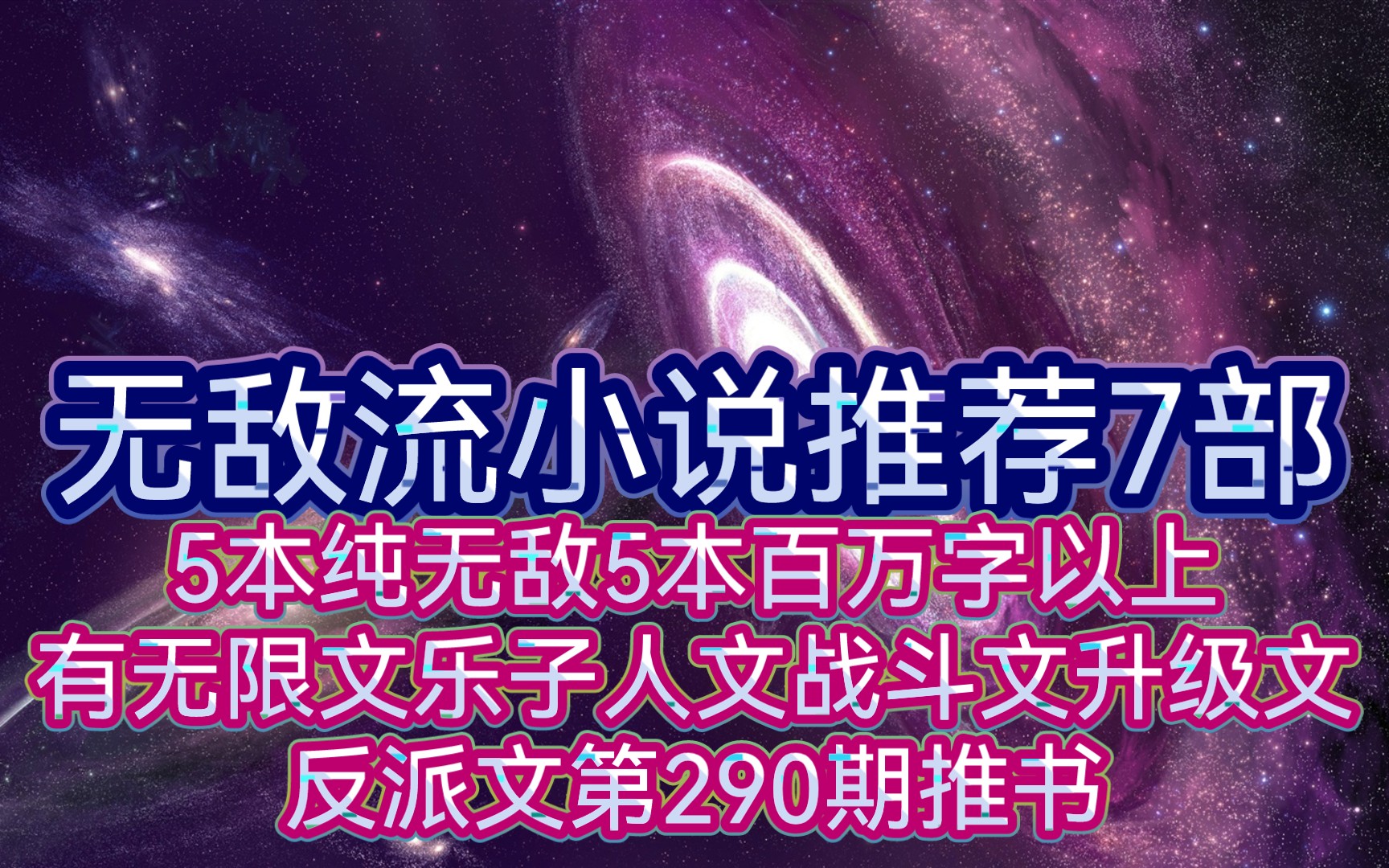 无敌流小说推荐7部5本纯无敌5本百万字以上有无限文乐子人文战斗文升级文反派文第290期推书哔哩哔哩bilibili