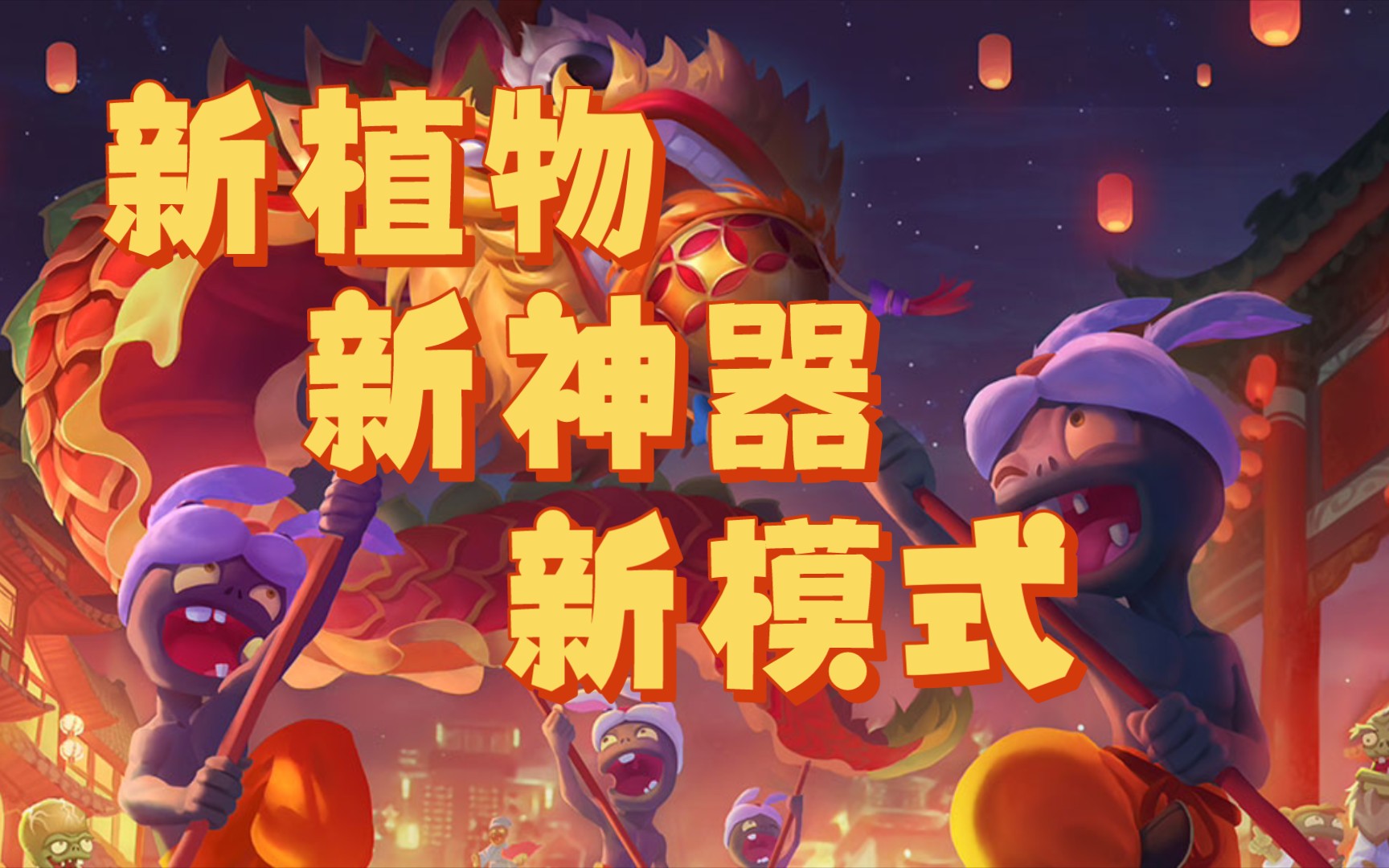 [图]【PVZ资讯】辞旧迎新过新年！2023春节版本内容概述