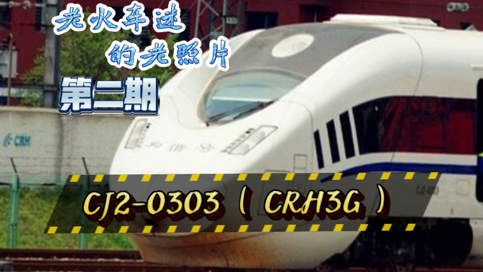 【老火车迷的老照片】第二期: crh3g城际动车组(cj2-0303)