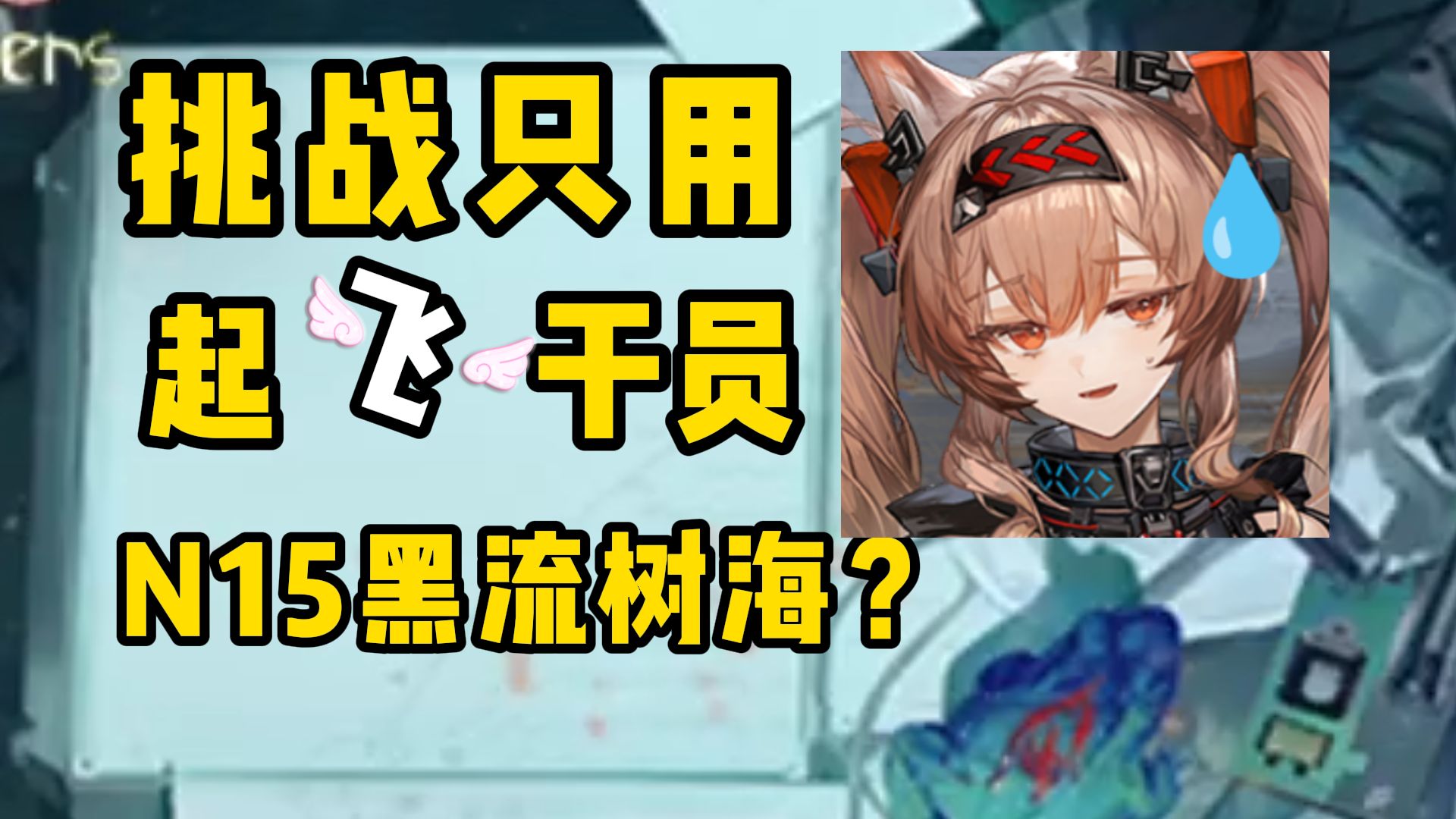 罗 德 岛 能 飞【明日方舟】