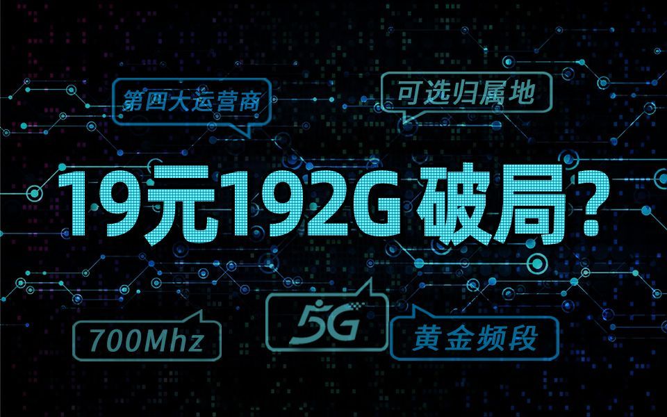 福兔卡:广电192G价格公开,全网新低,没有之一「19元顶配流量卡测评」哔哩哔哩bilibili