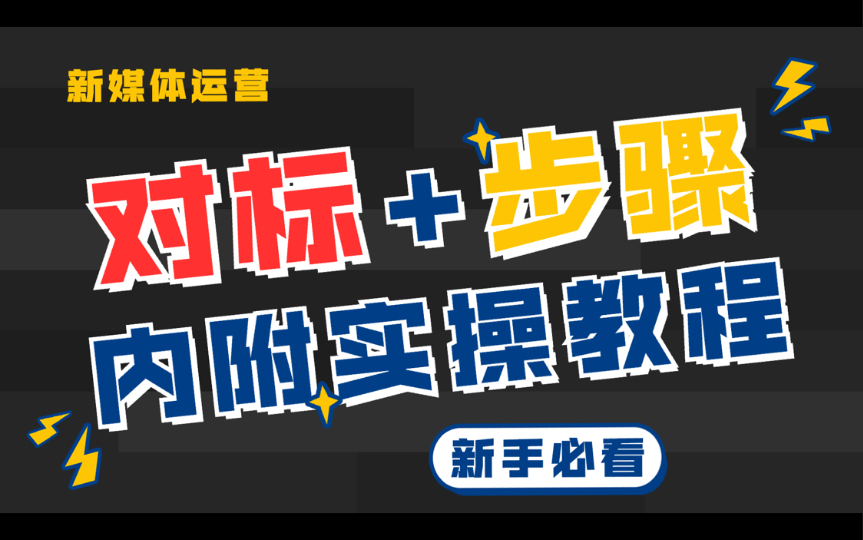 保姆级教程|5个步骤带你拆解对标账号!不火来找我|新媒体运营入门必看哔哩哔哩bilibili