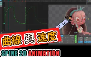 Télécharger la video: 動畫 學習 動畫曲線 調節速度 方法 spine CURVE and SPEED 2D Animation Tutorial 動畫教程