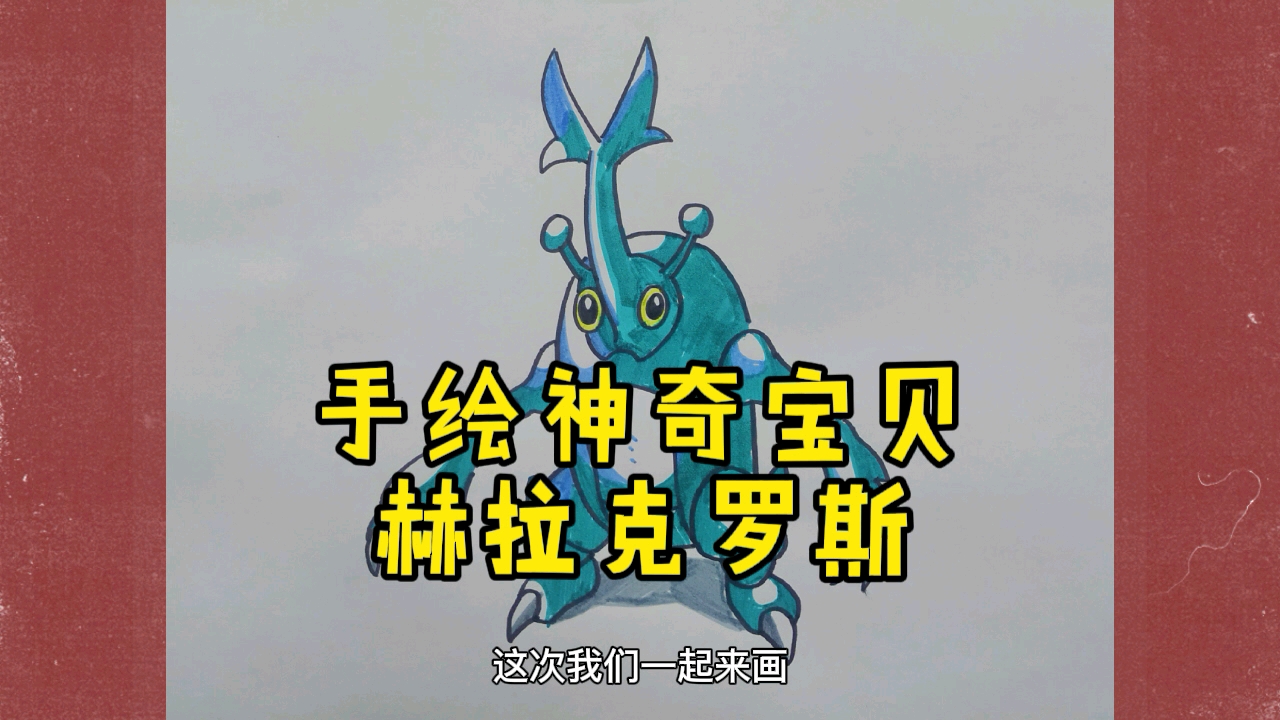 【手绘神奇宝贝】手绘神奇宝贝赫拉克罗斯.