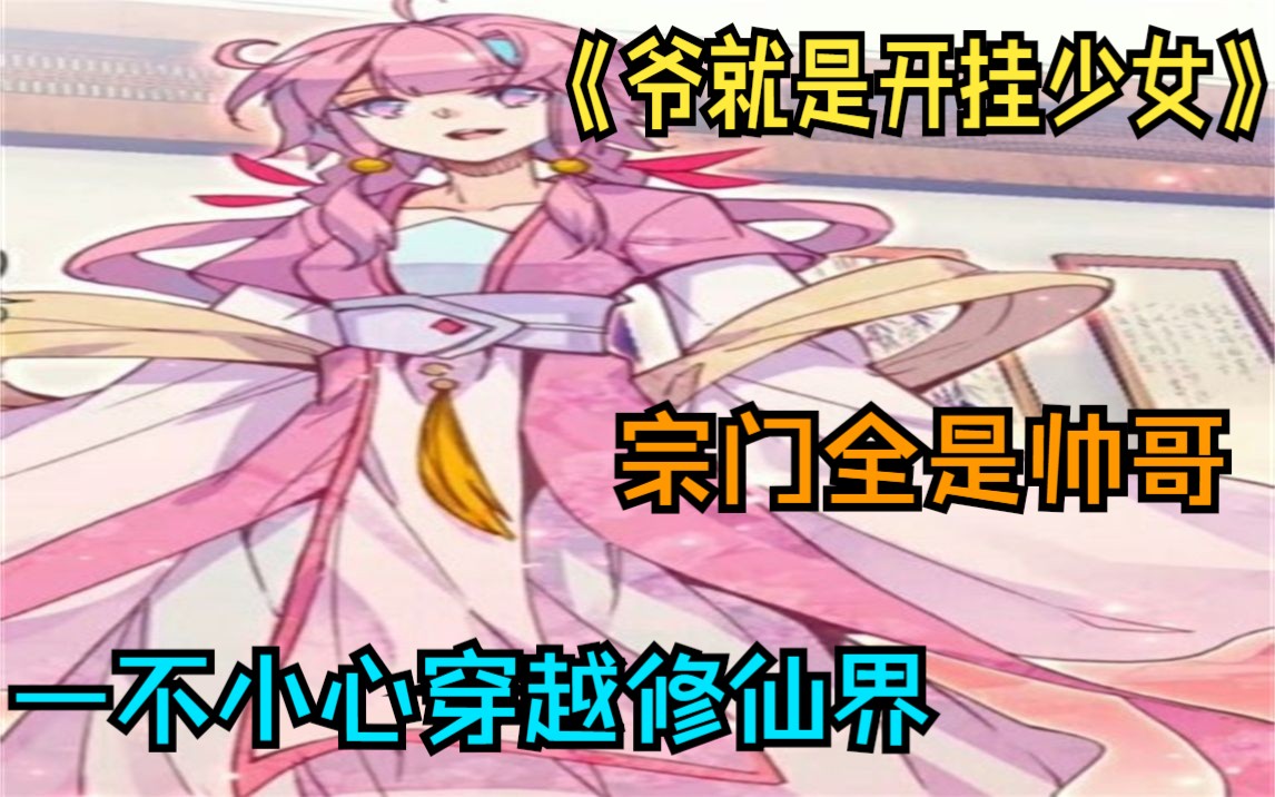 [图]一口气看完搞笑漫画《爷就是开挂少女》，她是一个为了脱单玩了两百款恋爱游戏的少女，今天就是她和男生见面的日子，发誓一定要把男生拿下。