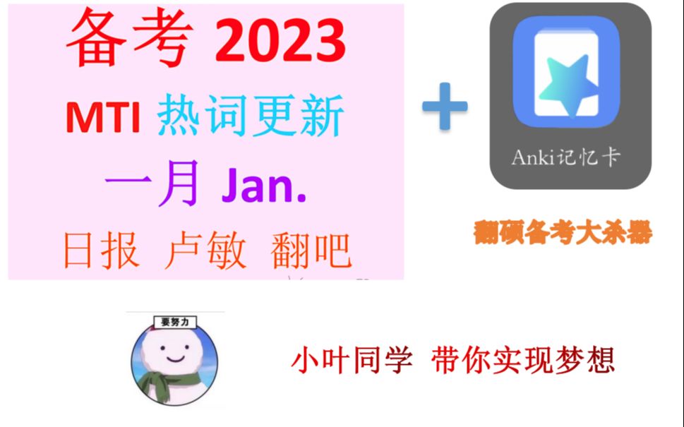 一月热词:日报day8,获取热词,前往anki记忆卡app,卡牌资源搜索“2022全年热词更新”认准小叶同学哔哩哔哩bilibili