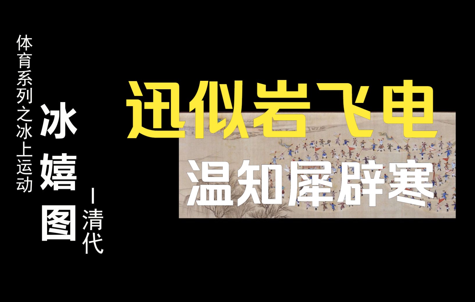 [图]迅似岩飞电，温知犀辟寒，中国古代的冰上运动。#2022北京冬季奥运会 #冬奥会 #冰嬉 #文物 #历史