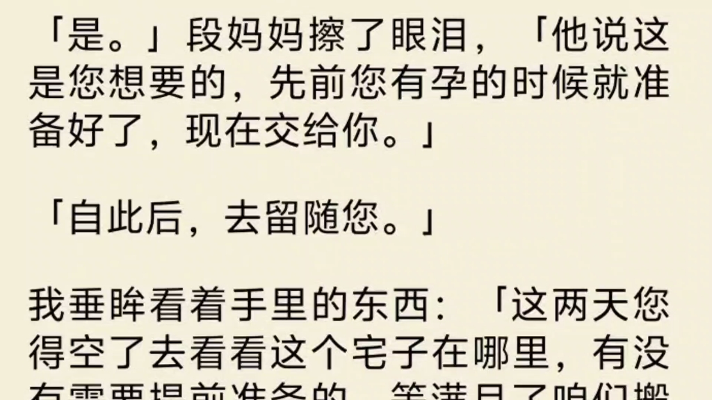 (全文)夫人要给大公子选妻,京中小姐们跃跃欲试.我正将刚抓的鱼烤得香气四溢,段妈妈看着我直叹气:「府里一旦有了女主子,你可就没好日子过了,...