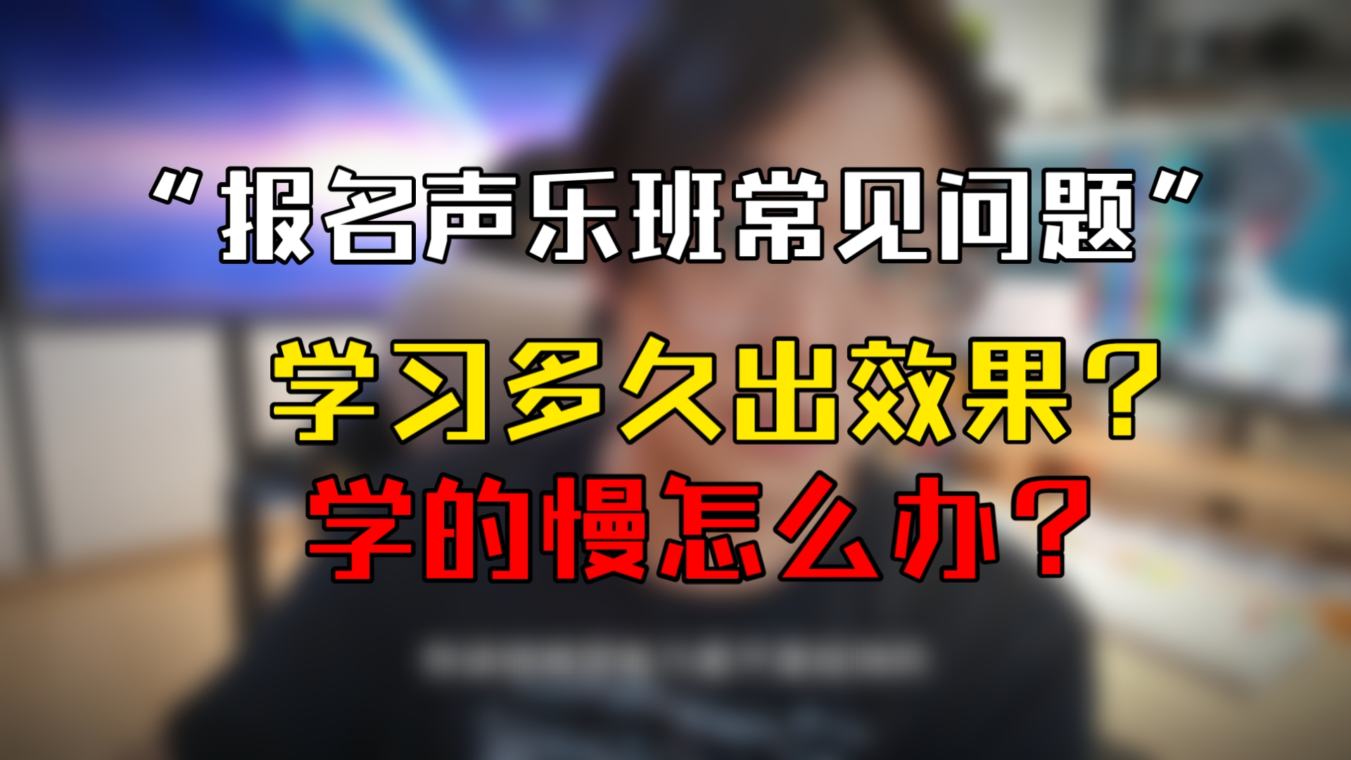 报名声乐班前一定先看完!减少踩坑概率.柏大官人教唱歌哔哩哔哩bilibili