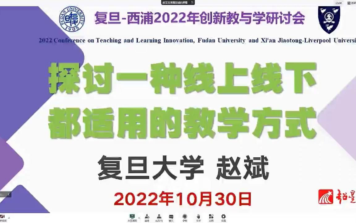 探索一种线上线下都适用的教学方式 | 复旦西浦2022年创新教与学研讨会议程哔哩哔哩bilibili