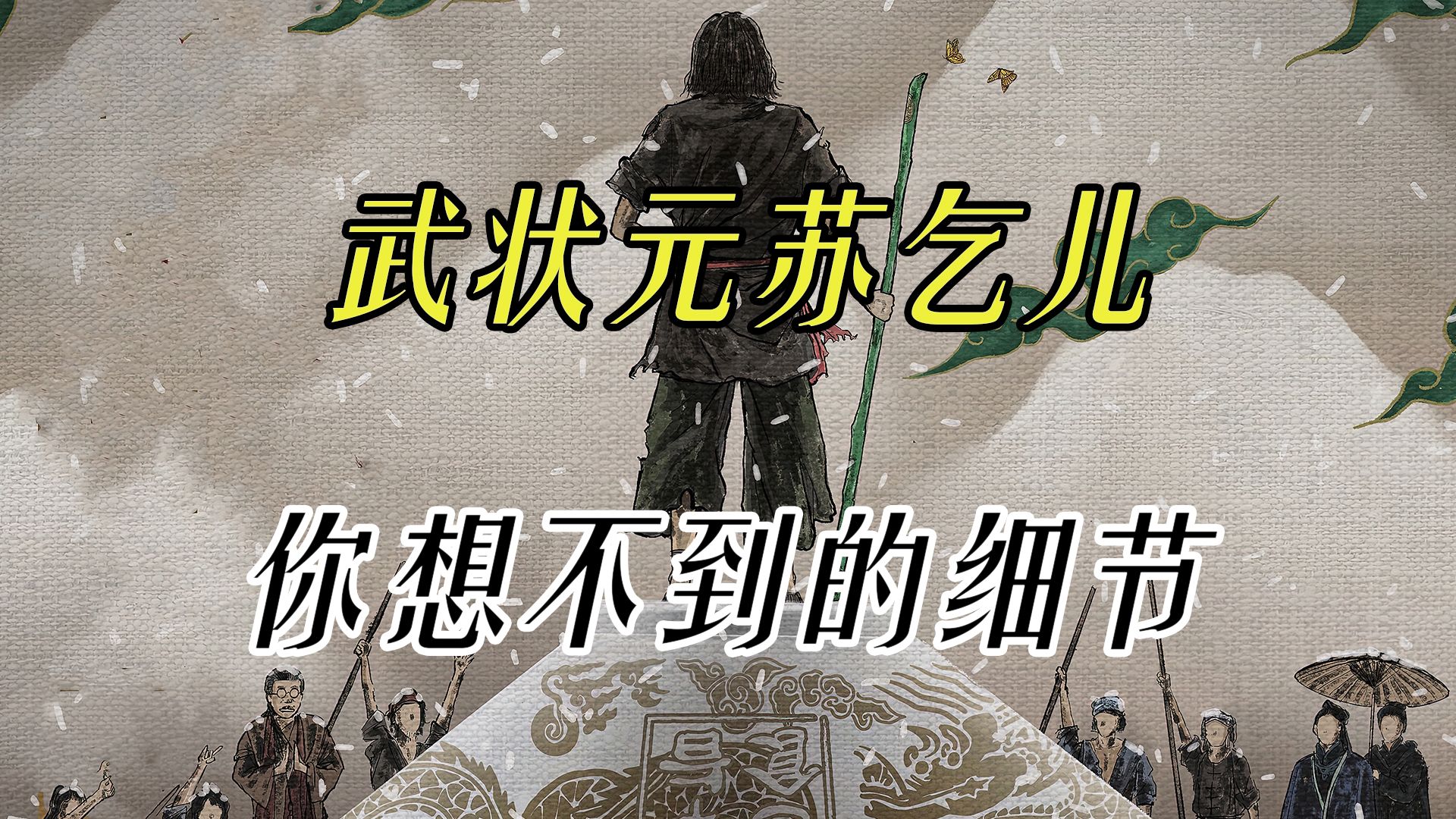 《武状元苏乞儿》中折射了那些现实问题哔哩哔哩bilibili