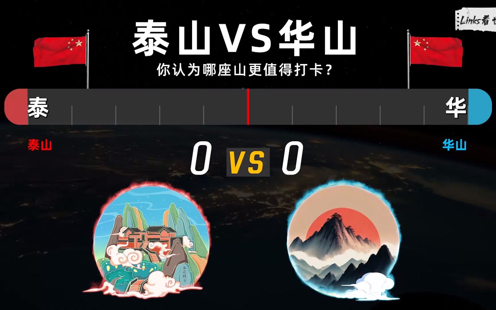 泰山VS华山 ,你认为哪座山更值得打卡?哔哩哔哩bilibili