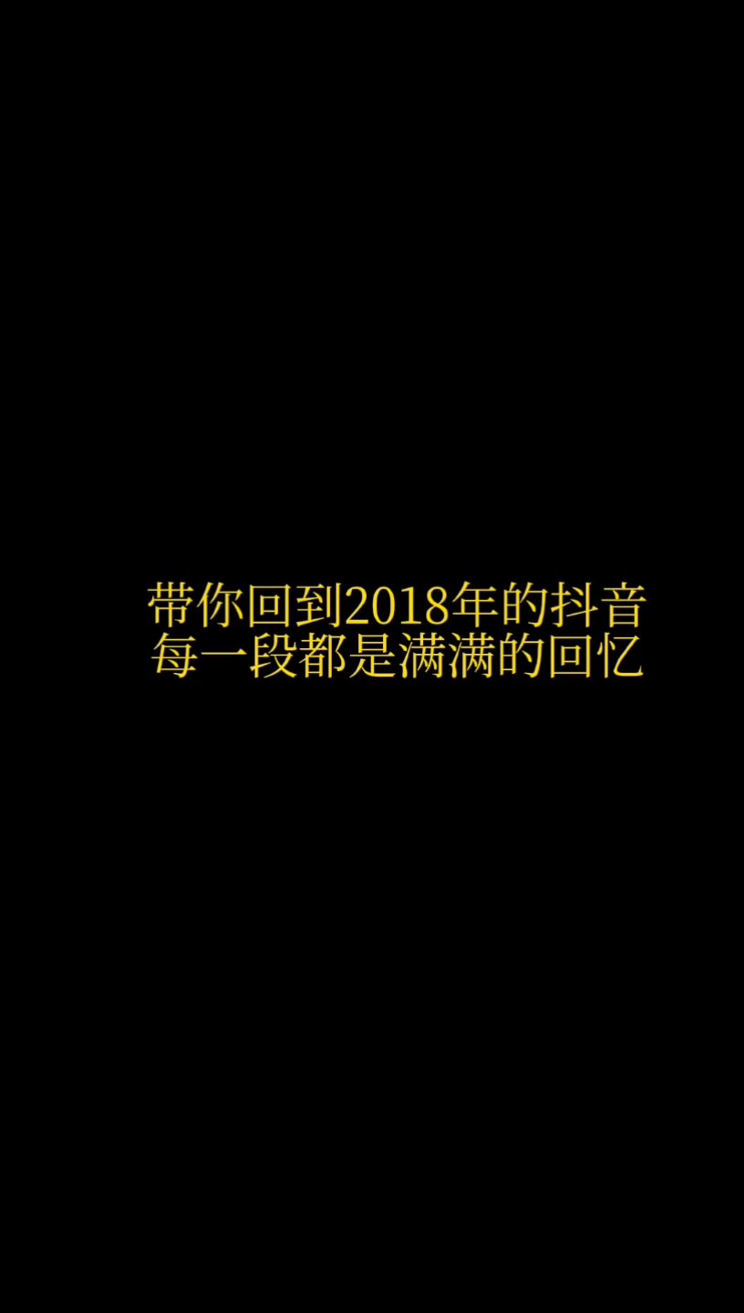 带你回到2018年的抖音,每一段都是满满的回忆,快来听听吧.哔哩哔哩bilibili