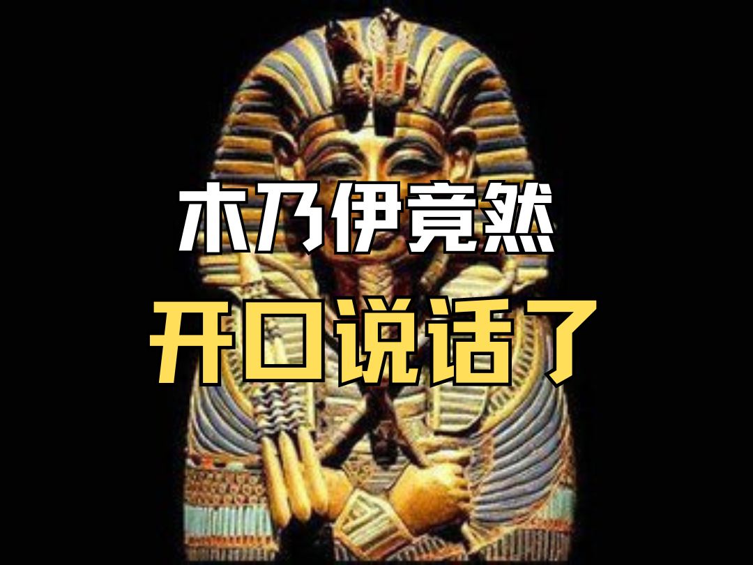 千年前的木乃伊,竟然"开口"说话了!